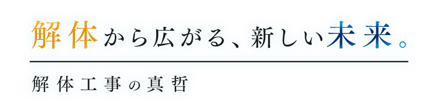 解体から広がる、新しい未来。